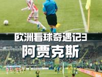开云体育官网下载-关于阿贾克斯狂胜皇马，演绎欧冠传奇的信息
