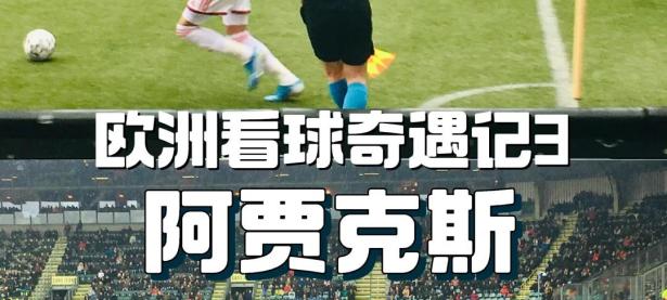 开云体育官网下载-关于阿贾克斯狂胜皇马，演绎欧冠传奇的信息