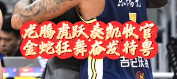 开yun官网-广东宏远鏖战取胜，球员士气如虹备战的简单介绍