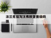 开云在线登入-法兰克福淘汰弗赖堡晋级四强