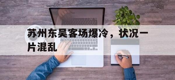 开云体育app在线-包含苏州东吴客场爆冷，状况一片混乱的词条