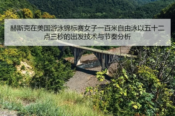 he-si-ke-zai-mei-guo-you-yong-jin-biao-sai-nv-zi-yi-bai-mi-zi-you-yong-yi-wu-shi-er-dian-san-miao-de-chu-fa-ji-shu-yu-2-458.jpg