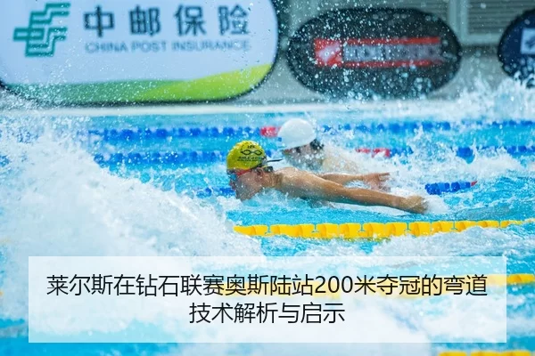 lai-er-si-zai-zuan-shi-lian-sai-ao-si-lu-zhan-mi-duo-guan-de-wan-dao-ji-shu-jie-xi-yu-qi-shi-2-243.jpg