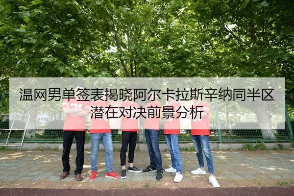 wen-wang-nan-dan-qian-biao-jie-xiao-a-er-ka-la-si-xin-na-tong-ban-qu-qian-zai-dui-jue-qian-jing-fen-xi-2-708.jpg