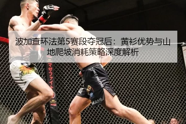 bo-jia-cha-huan-fa-di-sai-duan-duo-guan-hou-huang-shan-you-shi-yu-shan-di-pa-po-xiao-hao-ce-lve-shen-du-jie-xi-2-378.jpg