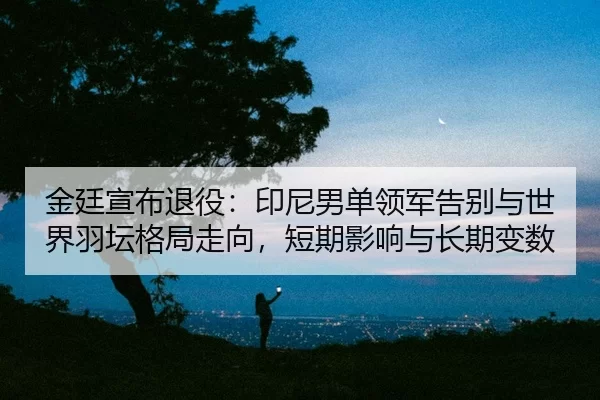 jin-ting-xuan-bu-tui-yi-yin-ni-nan-dan-ling-jun-gao-bie-yu-shi-jie-yu-tan-ge-ju-zou-xiang-duan-qi-ying-xiang-yu-chang-2-972.jpg