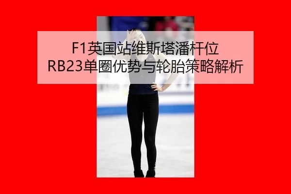 ying-guo-zhan-wei-si-ta-pan-gan-wei-dan-quan-you-shi-yu-lun-tai-ce-lve-jie-xi-3-396.jpg
