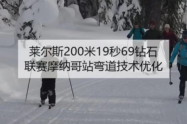 lai-er-si-mi-miao-zuan-shi-lian-sai-mo-na-ge-zhan-wan-dao-ji-shu-you-hua-3-623.jpg
