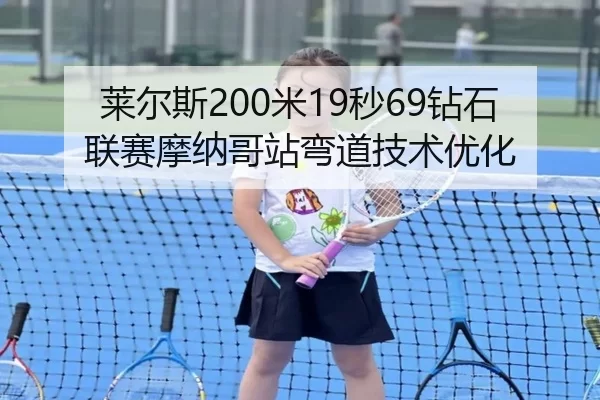 莱尔斯200米19秒69钻石联赛摩纳哥站弯道技术优化