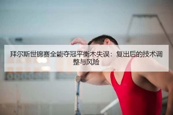 bai-er-si-shi-jin-sai-quan-neng-duo-guan-ping-heng-mu-shi-wu-fu-chu-hou-de-ji-shu-tiao-zheng-yu-feng-xian-3-871.jpg
