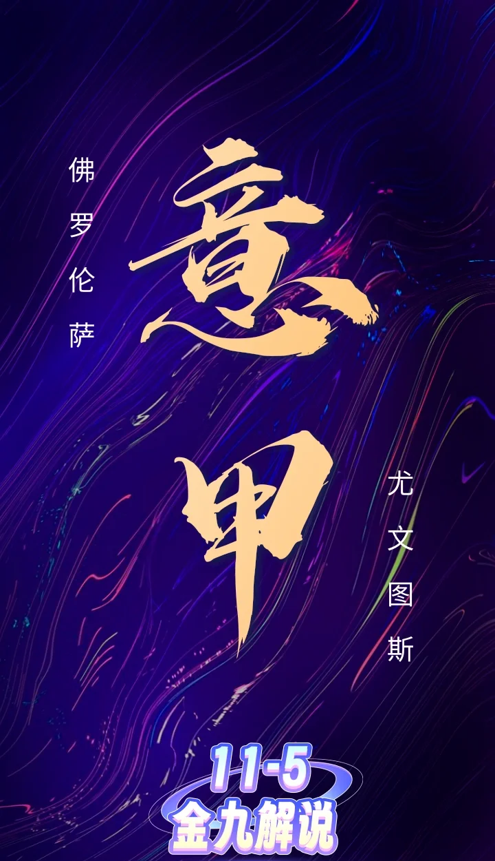 关于佛罗伦萨取得惊险胜利，实力得到认可的信息