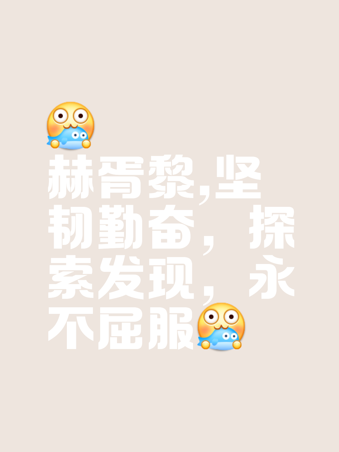 破破烂烂，挥洒汗水奋勇争取荣誉